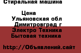 Стиральная машина  bosch wlg 20162 oe № 941807745 › Цена ­ 9 000 - Ульяновская обл., Димитровград г. Электро-Техника » Бытовая техника   